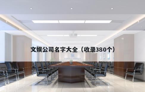 文娱公司名字大全（收录380个）