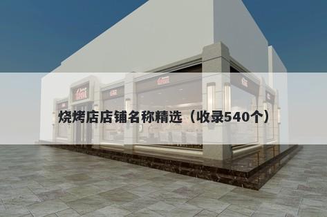 烧烤店店铺名称精选（收录540个）