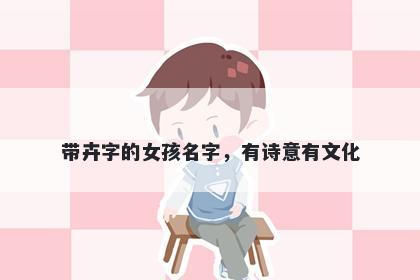 带卉字的女孩名字，有诗意有文化