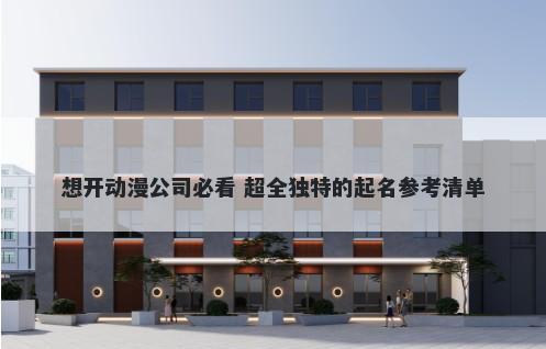 想开动漫公司必看 超全独特的起名参考清单