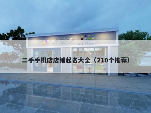 二手手机店店铺起名大全（210个推荐）