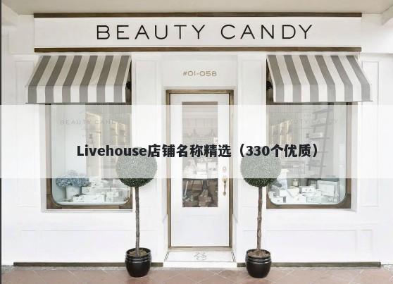 Livehouse店铺名称精选（330个优质）