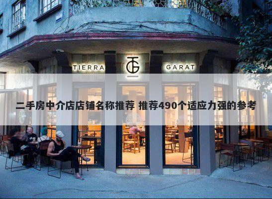 二手房中介店店铺名称推荐 推荐490个适应力强的参考