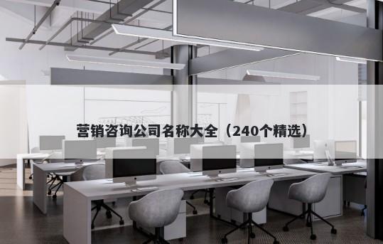 营销咨询公司名称大全（240个精选）
