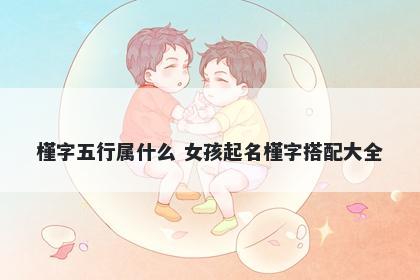 槿字五行属什么 女孩起名槿字搭配大全