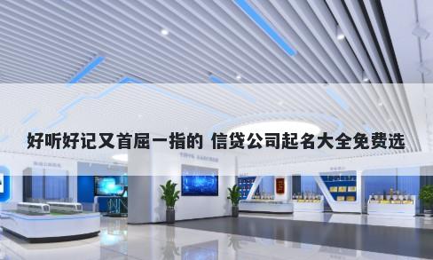 好听好记又首屈一指的 信贷公司起名大全免费选