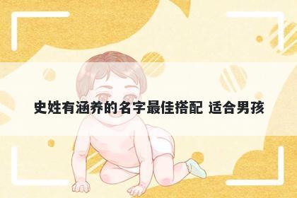史姓有涵养的名字最佳搭配 适合男孩