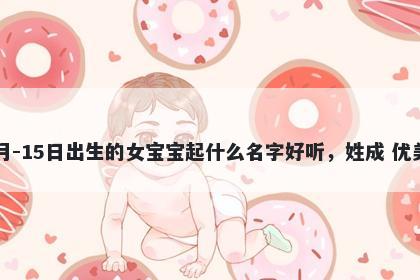 2026年-04月-15日出生的女宝宝起什么名字好听，姓成 优美的名字推荐