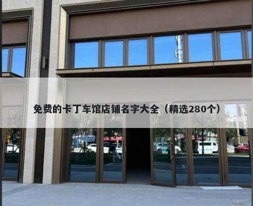 免费的卡丁车馆店铺名字大全（精选280个）
