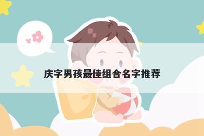 庆字男孩最佳组合名字推荐