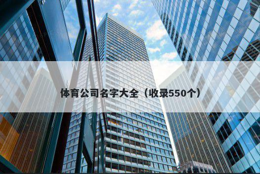 体育公司名字大全（收录550个）