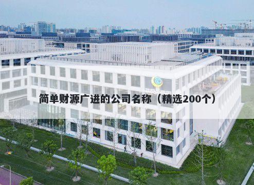 简单财源广进的公司名称（精选200个）