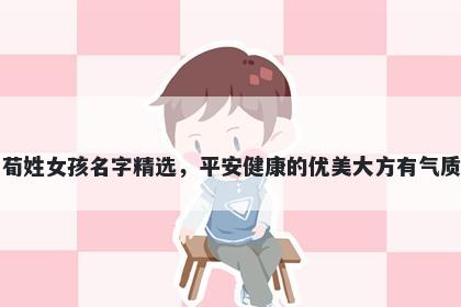 荀姓女孩名字精选，平安健康的优美大方有气质