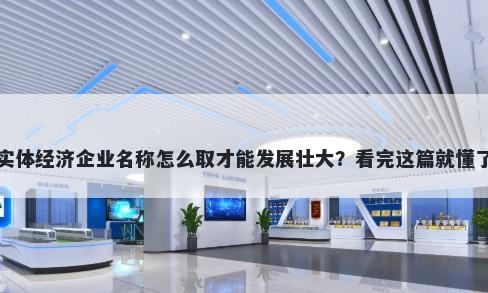 实体经济企业名称怎么取才能发展壮大？看完这篇就懂了