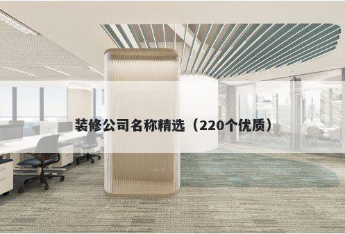 装修公司名称精选（220个优质）