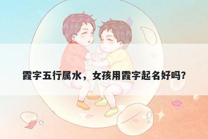 霞字五行属水，女孩用霞字起名好吗？
