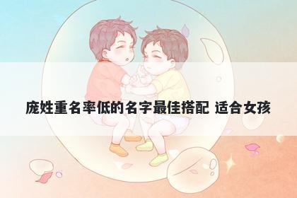 庞姓重名率低的名字最佳搭配 适合女孩