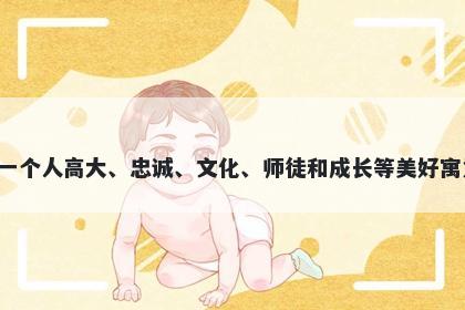 嵩字五行属土，取名寓意嵩这个字可以赋予一个人高大、忠诚、文化、师徒和成长等美好寓意，是一个富有象征意义和美好寓意的汉字。