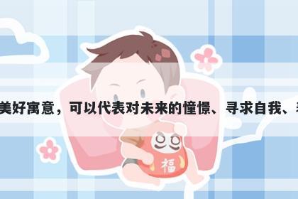 梦字五行属木，取名寓意梦这个字用于起名时具有丰富的美好寓意，可以代表对未来的憧憬、寻求自我、表达情感、探索未知、启迪智慧以及神秘象征等多个方面。