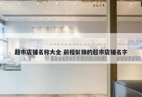 超市店铺名称大全 前程似锦的超市店铺名字