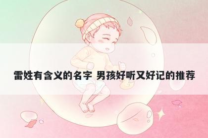 雷姓有含义的名字 男孩好听又好记的推荐