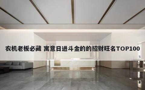 农机老板必藏 寓意日进斗金的的招财旺名TOP100