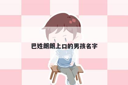 巴姓朗朗上口的男孩名字