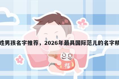班姓男孩名字推荐，2026年最具国际范儿的名字精选
