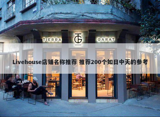 Livehouse店铺名称推荐 推荐200个如日中天的参考