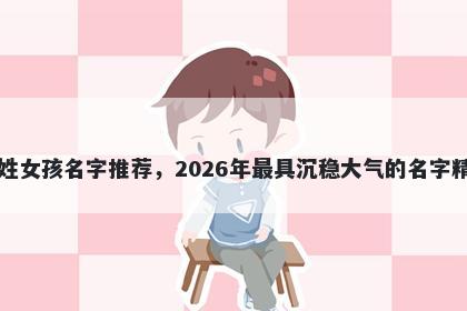 巴姓女孩名字推荐，2026年最具沉稳大气的名字精选