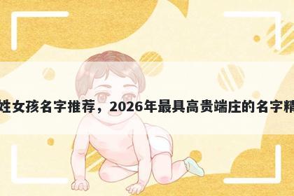 尤姓女孩名字推荐,2026年最具高贵端庄的名字精选