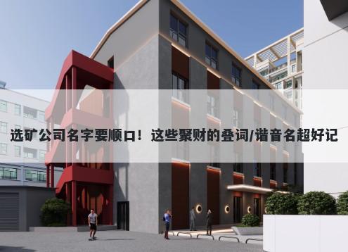 选矿公司名字要顺口！这些聚财的叠词/谐音名超好记