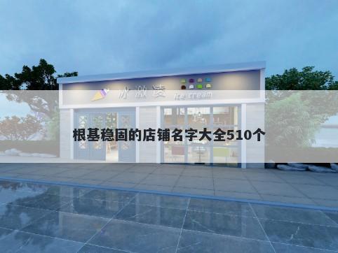 根基稳固的店铺名字大全510个