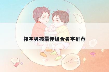 祁字男孩最佳组合名字推荐