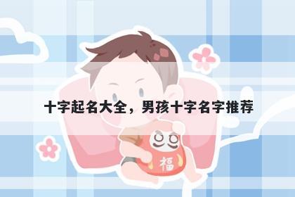 十字起名大全，男孩十字名字推荐