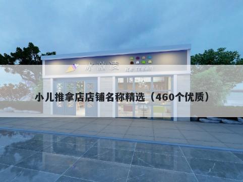 小儿推拿店店铺名称精选（460个优质）