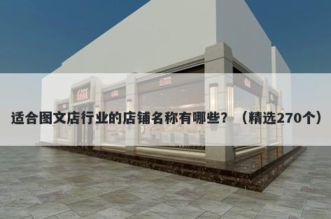 适合图文店行业的店铺名称有哪些？（精选270个）