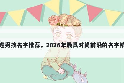 郑姓男孩名字推荐，2026年最具时尚前沿的名字精选