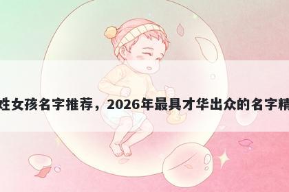 邓姓女孩名字推荐，2026年最具才华出众的名字精选