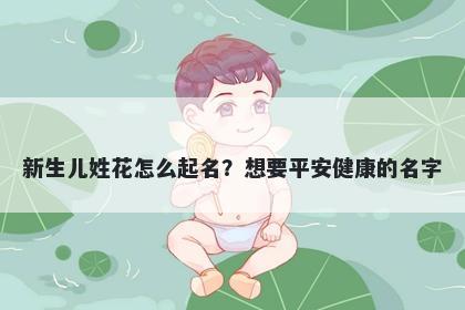 新生儿姓花怎么起名？想要平安健康的名字