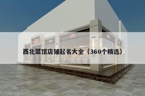 西北菜馆店铺起名大全（360个精选）