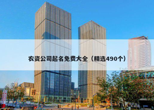 农资公司起名免费大全（精选490个）