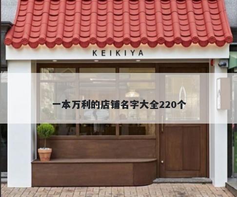 一本万利的店铺名字大全220个