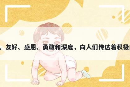 有字男孩名字推荐，寓意有这个字代表着拥有、成就、友好、感恩、勇敢和深度，向人们传达着积极向上、奋发向前、宽容和谐、珍惜感恩等美好的寓意。