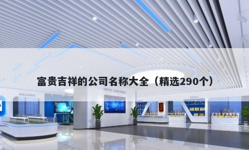 富贵吉祥的公司名称大全（精选290个）