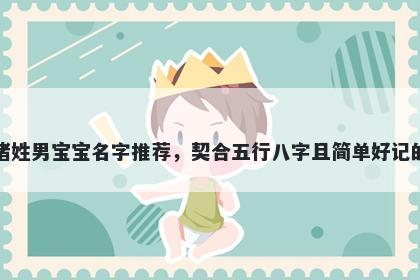 诸姓男宝宝名字推荐，契合五行八字且简单好记的