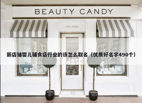 新店铺婴儿辅食店行业的该怎么取名（优质好名字490个）