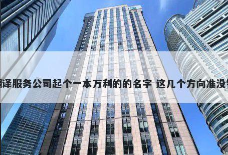 翻译服务公司起个一本万利的的名字 这几个方向准没错