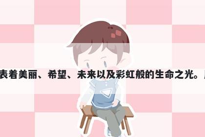 霞字五行属水，取名寓意霞这个字有着丰富的美好寓意，代表着美丽、希望、未来以及彩虹般的生命之光。用霞作为名字或者别名，可以为孩子带来幸福、美好的人生。