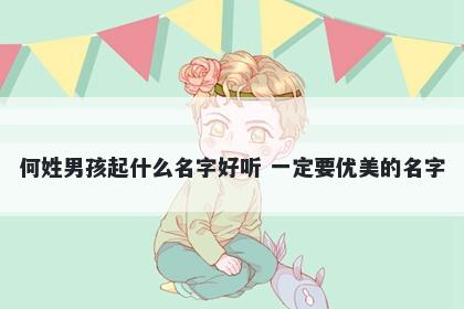 何姓男孩起什么名字好听 一定要优美的名字